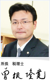 曽根隆寛