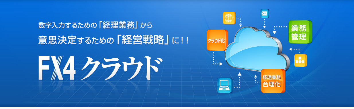 数字入力するための「経理業務」から意思決定するための「経営戦略」に！！