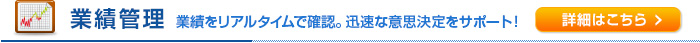 業務管理 業務をリアルタイムで確認。迅速な意思決定をサポート
